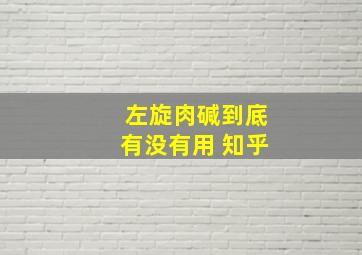 左旋肉碱到底有没有用 知乎